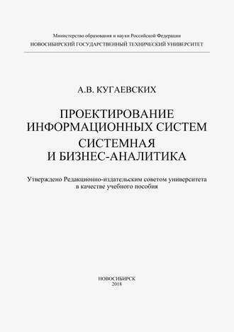 Проектирование информационных систем. Системная и бизнес-аналитика