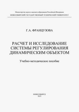 Расчет и исследование системы регулирования динамическим объектом