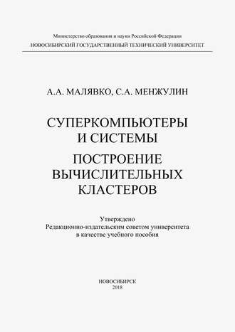 Суперкомпьютеры и системы. Построение вычислительных кластеров