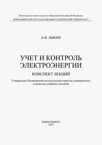 Учет и контроль электроэнергии. Конспект лекций