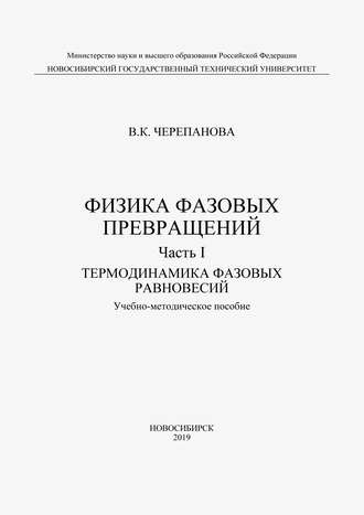 Физика фазовых превращений. Часть I. Термодинамика фазовых равновесий