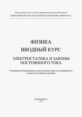 Физика. Вводный курс. Электростатика и законы постоянного тока