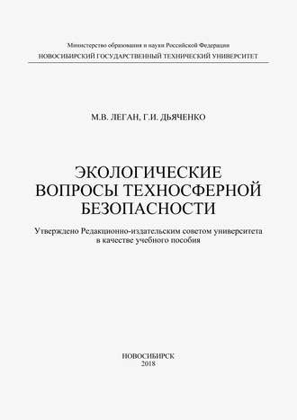 Экологические вопросы техносферной безопасности