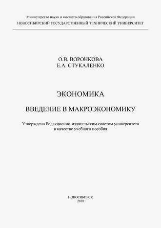 Экономика. Введение в макроэкономику