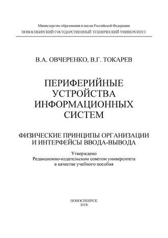 Периферийные устройства информационных систем: физические принципы организации и интерфейсы ввода-вывода