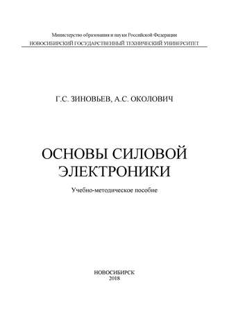 Основы силовой электроники