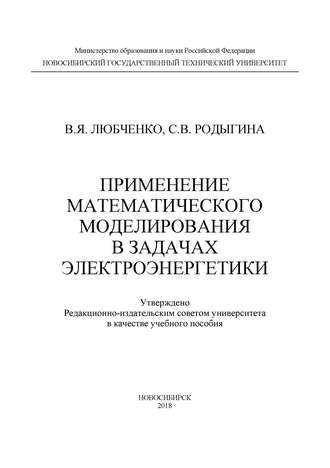 Применение математического моделирования в задачах электроэнергетики