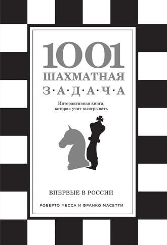 1001 шахматная задача