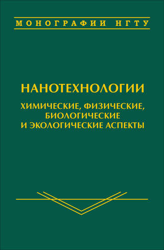 Нанотехнологии. Химические, физические, биологические и экологические аспекты