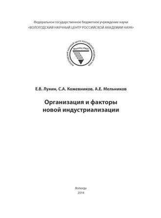 Организация и факторы новой индустриализации