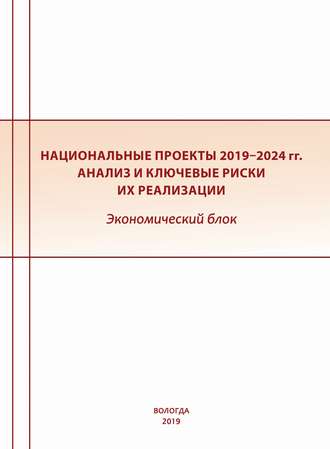 Национальные проекты 2019–2024 гг. Анализ и ключевые риски их реализации. Экономический блок