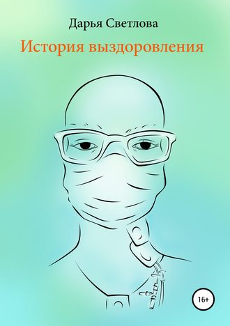 История выздоровления