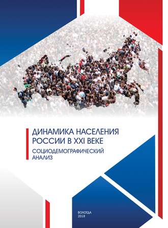 Динамика населения России в XXI веке. Социодемографический анализ