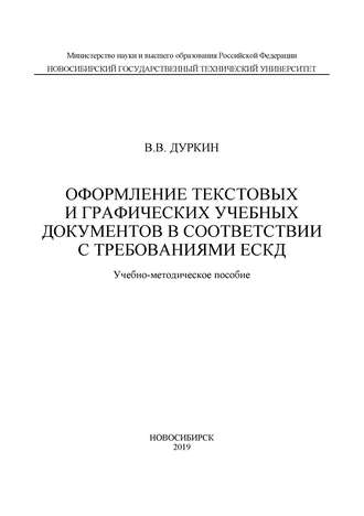 Оформление текстовых и графических учебных документов в соответствии с требованиями ЕСКД