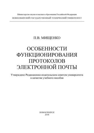 Особенности функционирования протоколов электронной почты