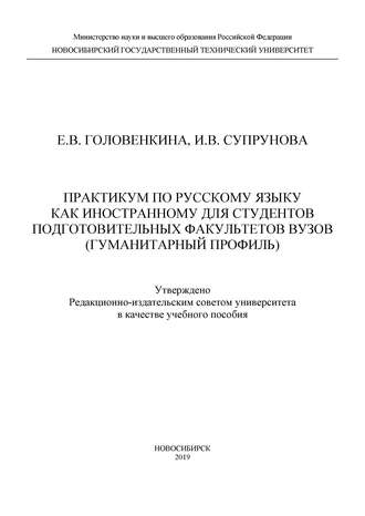 Практикум по русскому языку как иностранному для студентов подготовительных факультетов вузов (гуманитарный профиль)