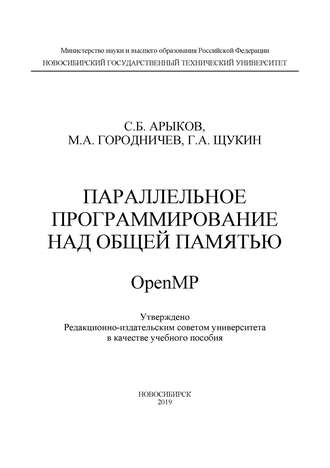 Параллельное программирование над общей памятью OpenMP