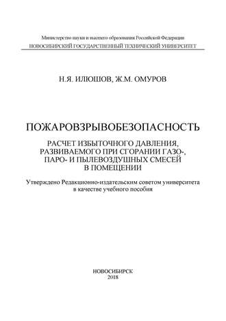 Пожаровзрывобезопасность. Расчет избыточного давления, развиваемого при сгорании газо-, паро-, и пылевоздушных смесей в помещении