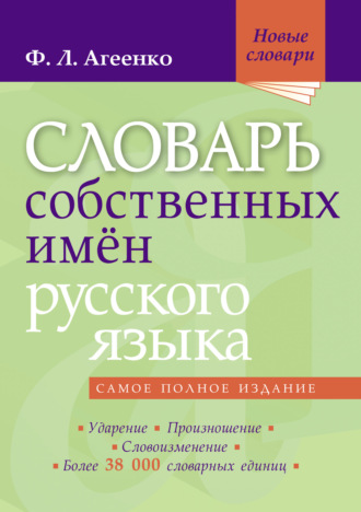 Словарь собственных имён русского языка