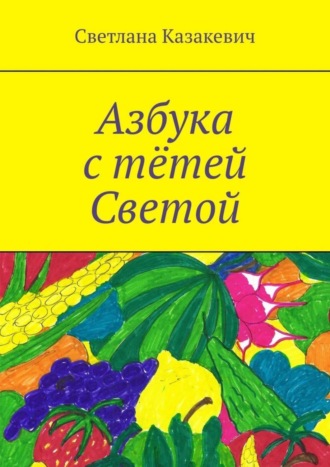 Азбука с тётей Светой