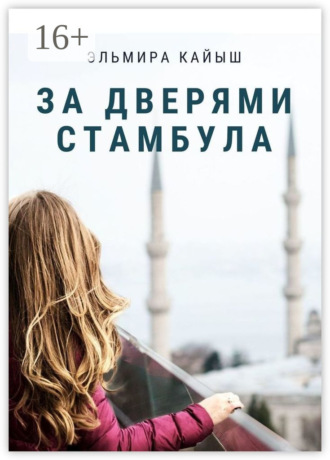 За дверями Стамбула