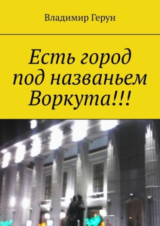 Есть город под названьем Воркута!!!