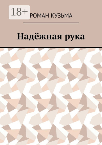 Надёжная рука