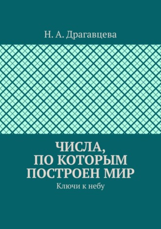 Числа, по которым построен мир. Ключи к небу