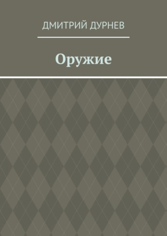 Оружие