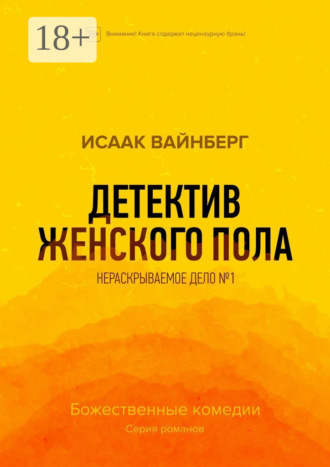 Детектив женского пола. Нераскрываемое дело №1