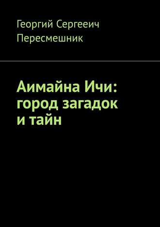 Аимайна Ичи: город загадок и тайн