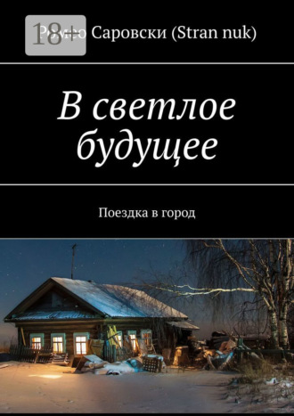 В светлое будущее. Поездка в город