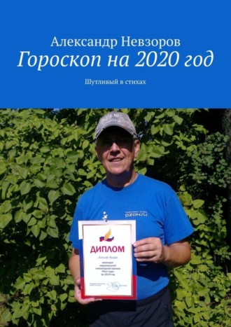 Гороскоп на 2020 год. Шутливый в стихах