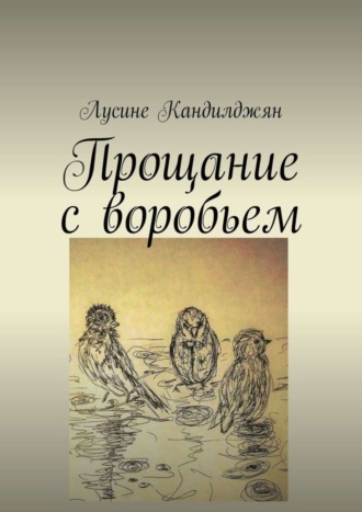 Прощание с воробьем