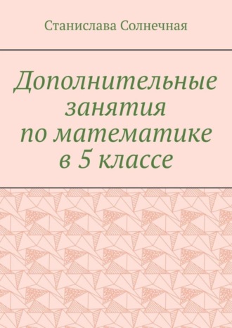 Дополнительные занятия по математике в 5 классе