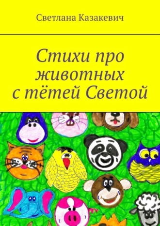 Стихи про животных с тётей Светой