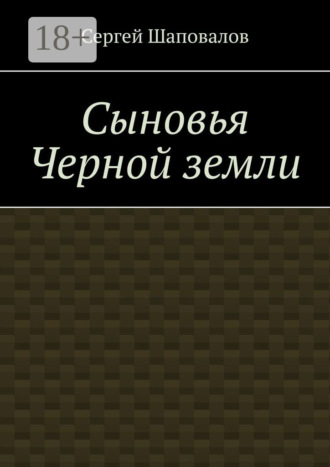 Сыновья Черной земли