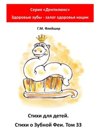 Стихи для детей. Стихи о Зубной Фее. Том 33. Серия «Дентилюкс». Здоровые зубы – залог здоровья нации