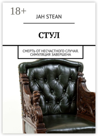 СТУЛ. Смерть от несчастного случая. Симуляция завершена
