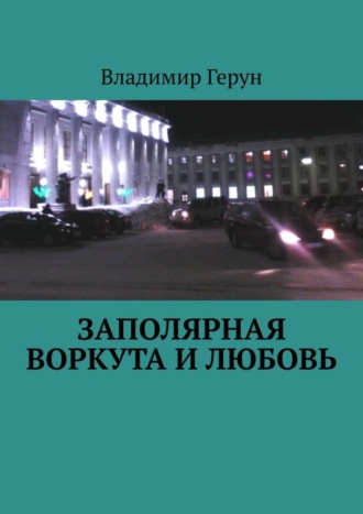 Заполярная Воркута и любовь