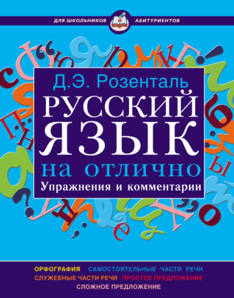 Русский язык на отлично. Упражнения и комментарии