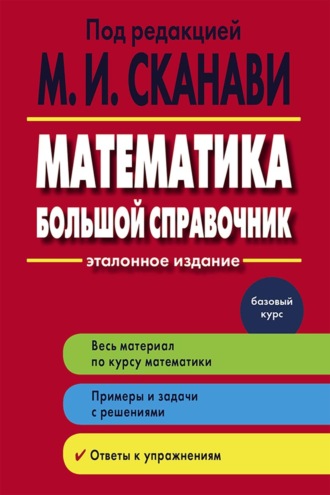 Математика. Большой справочник