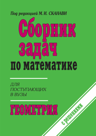 Сборник задач по математике (с указаниями и решениями). Книга 2. Геометрия