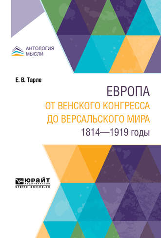 Европа от Венского конгресса до Версальского мира. 1814-1919 годы