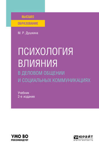 Психология влияния в деловом общении и социальных коммуникациях 2-е изд., испр. и доп. Учебник для вузов