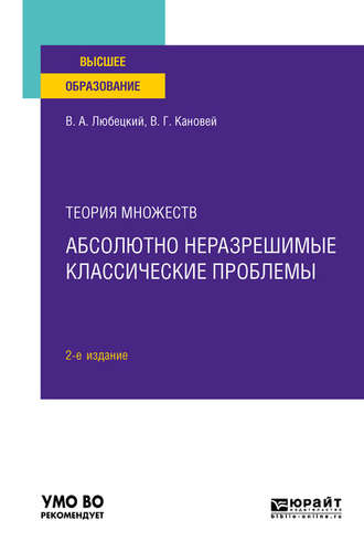 Теория множеств: абсолютно неразрешимые классические проблемы 2-е изд. Учебное пособие для вузов