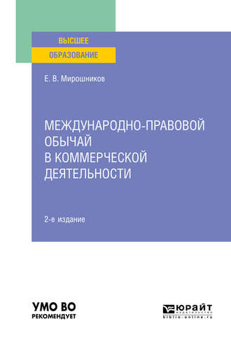 Международно-правовой обычай в коммерческой деятельности 2-е изд., испр. и доп. Учебное пособие для вузов