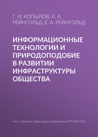 Информационные технологии и природоподобие в развитии инфраструктуры общества