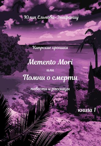 Кипрские хроники. Memento Mori, или Помни о смерти. Книга 1