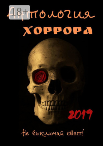 Антология хоррора 2019